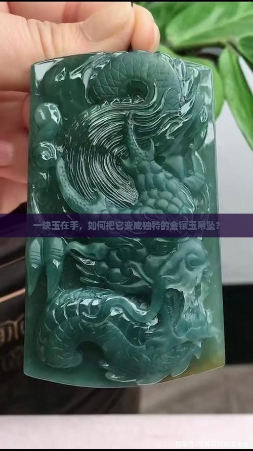 一块玉在手，如何把它变成独特的金镶玉吊坠？