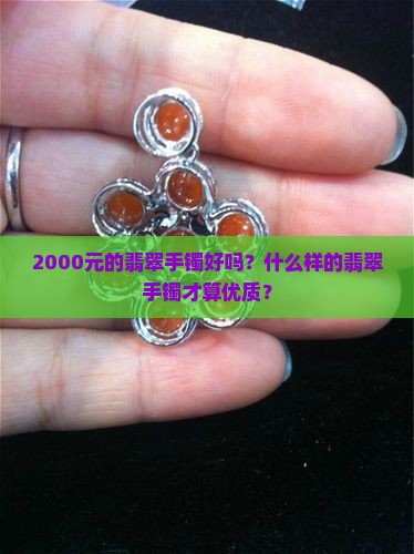 2000元的翡翠手镯好吗？什么样的翡翠手镯才算优质？