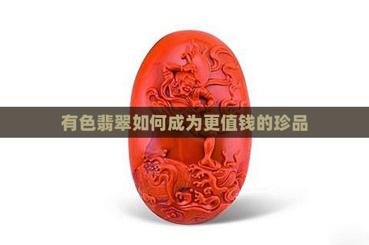 有色翡翠如何成为更值钱的珍品