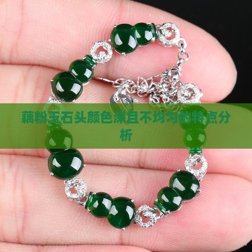 藕粉玉石头颜色深且不均匀的特点分析