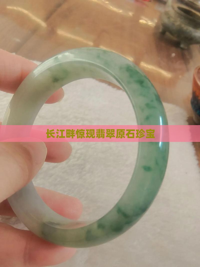 长江畔惊现翡翠原石珍宝