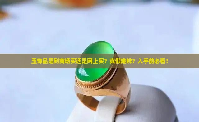 玉饰品是到商场买还是网上买？真假难辨？入手前必看！