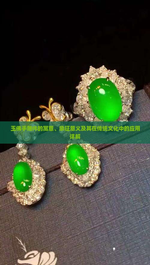 玉佛手雕件的寓意、象征意义及其在传统文化中的应用详解