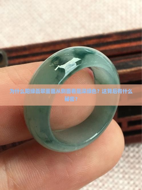 为什么阳绿翡翠蛋面从侧面看是深绿色？这背后有什么秘密？
