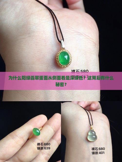 为什么阳绿翡翠蛋面从侧面看是深绿色？这背后有什么秘密？