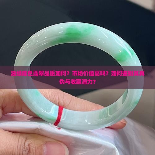 油绿底色翡翠品质如何？市场价值高吗？如何鉴别其真伪与收藏潜力？