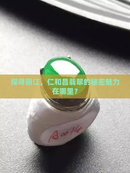 探寻丽江，仁和昌翡翠的秘密魅力在哪里？