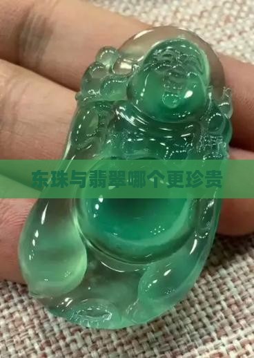 东珠与翡翠哪个更珍贵