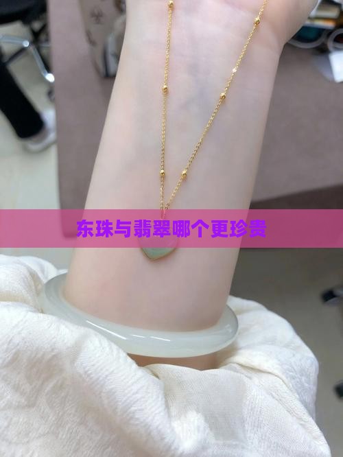 东珠与翡翠哪个更珍贵
