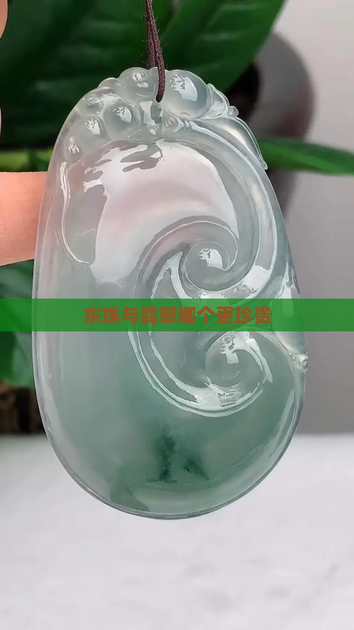 东珠与翡翠哪个更珍贵