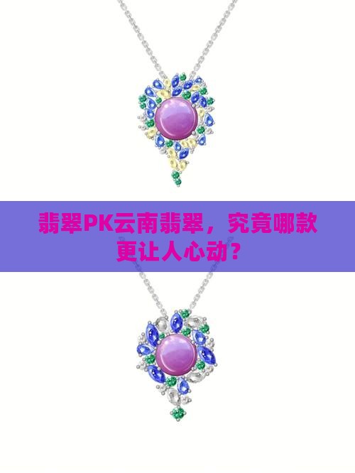 翡翠PK云南翡翠，究竟哪款更让人心动？