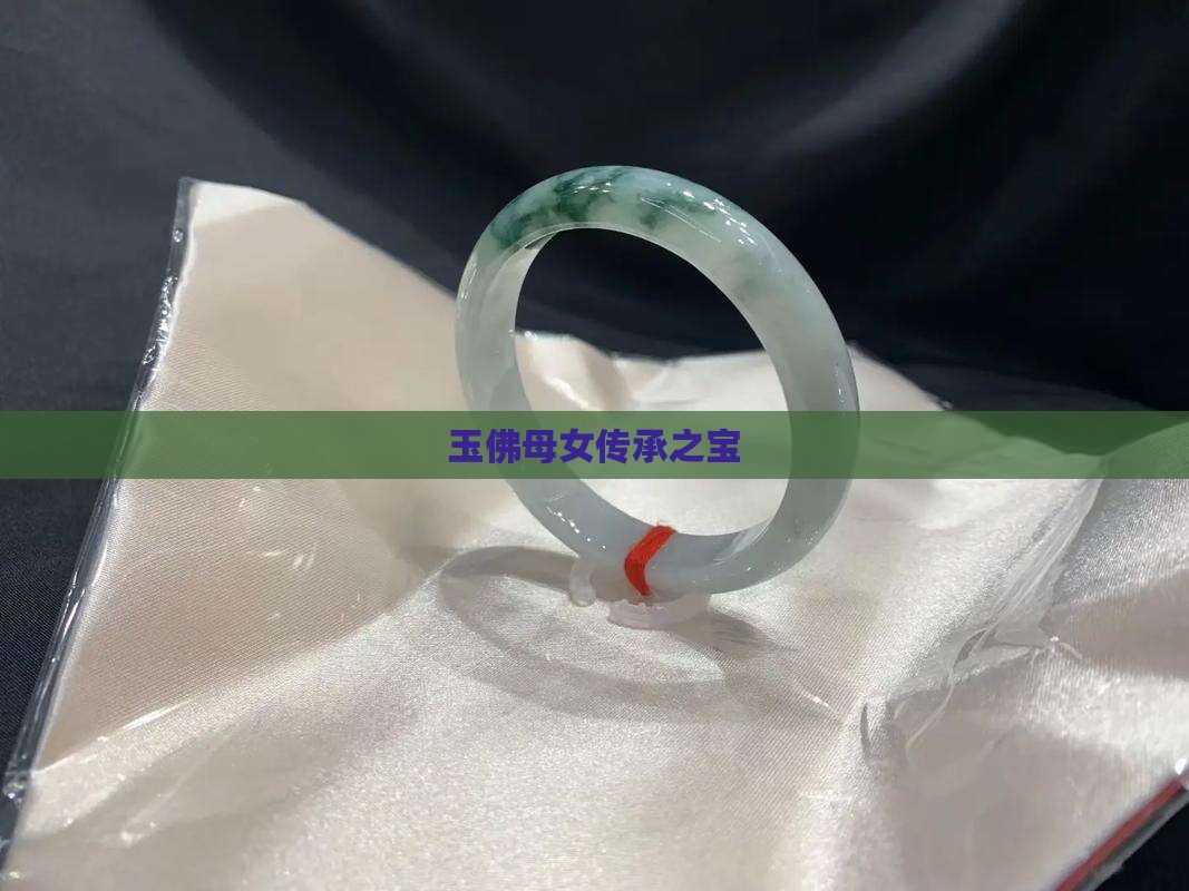 玉佛母女传承之宝