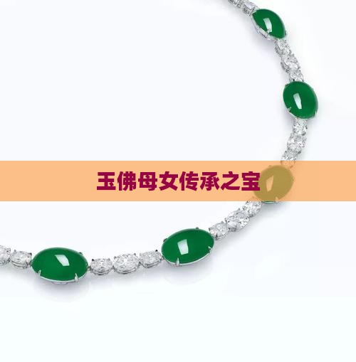 玉佛母女传承之宝