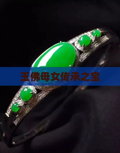 玉佛母女传承之宝