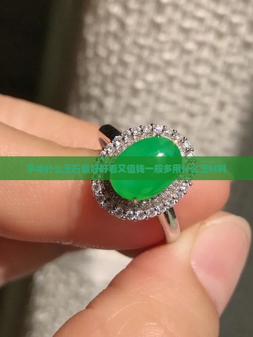手串什么玉石最好好看又值钱一般多用什么玉材料