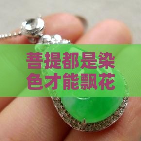 菩提都是染色才能飘花吗