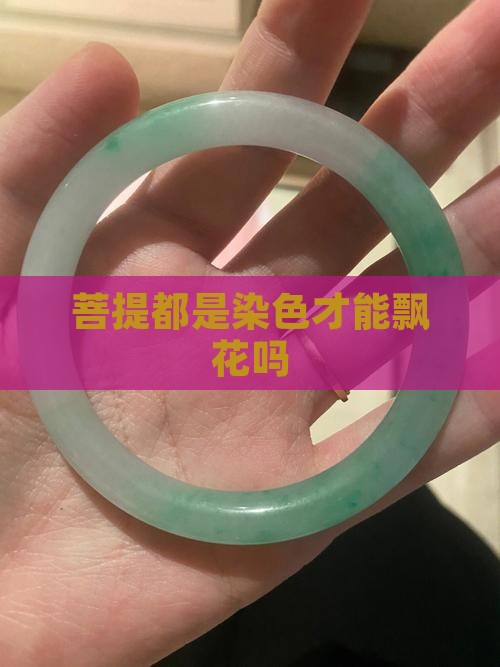 菩提都是染色才能飘花吗