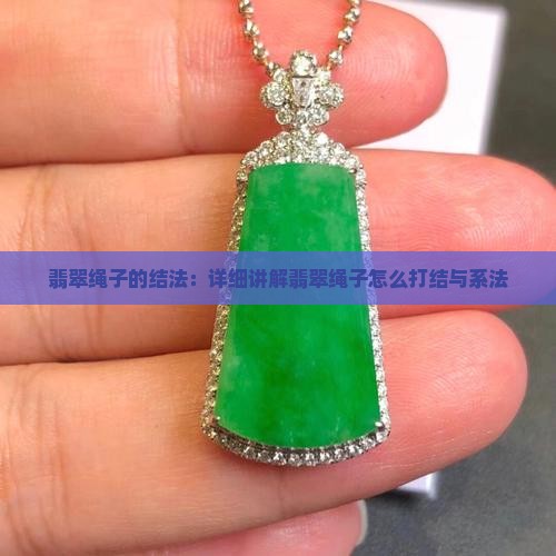 翡翠绳子的结法：详细讲解翡翠绳子怎么打结与系法