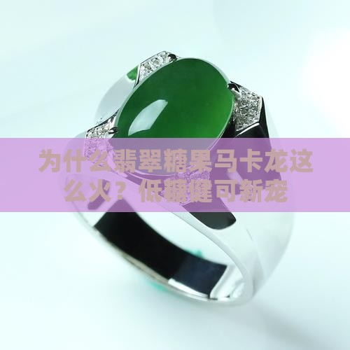为什么翡翠糖果马卡龙这么火？低糖健可新宠