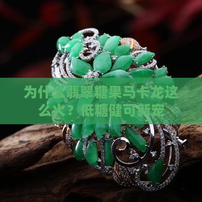 为什么翡翠糖果马卡龙这么火？低糖健可新宠