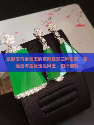 龙涎玉与金膏玉的区别及忌三种东西，龙涎玉与金膏玉是何玉，怕汗液吗