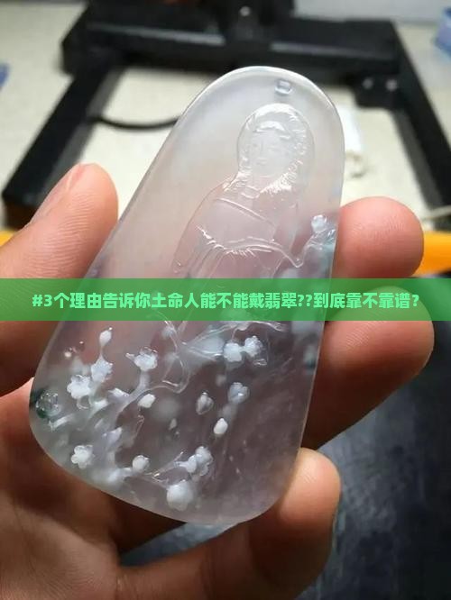#3个理由告诉你土命人能不能戴翡翠??到底靠不靠谱？