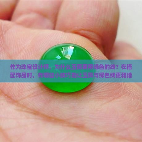 作为珠宝设计师，为什么玉佩要用绿色的线？在搭配饰品时，有哪些小技巧能让玉佩与绿色线更和谐？