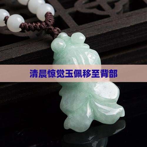 清晨惊觉玉佩移至背部