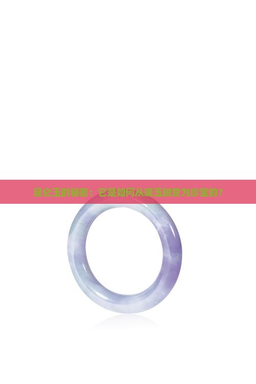 昆仑玉的秘密：它是如何从璞玉蜕变为珍宝的？
