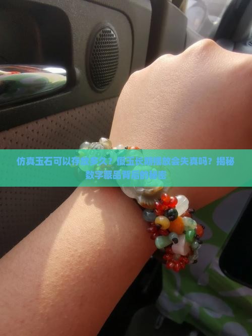仿真玉石可以存放多久?假玉长期摆放会失真吗?揭秘数字藏品背后的秘密 仿真玉石可以存放多久?假玉长期摆放会失真吗?揭秘数字藏品背后的秘密