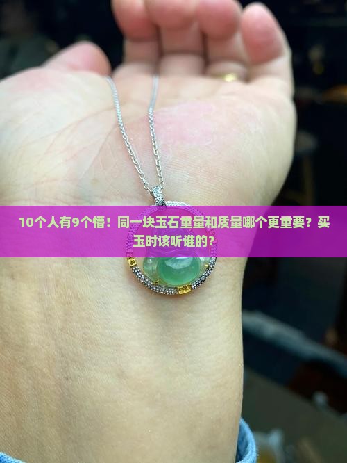 10个人有9个懵！同一块玉石重量和质量哪个更重要？买玉时该听谁的？