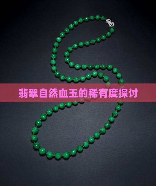 翡翠自然血玉的稀有度探讨 翡翠自然血玉的稀有度探讨