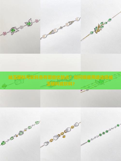岫玉硬料与软料各有哪些优缺点？如何根据用途选择岫玉硬料或软料？