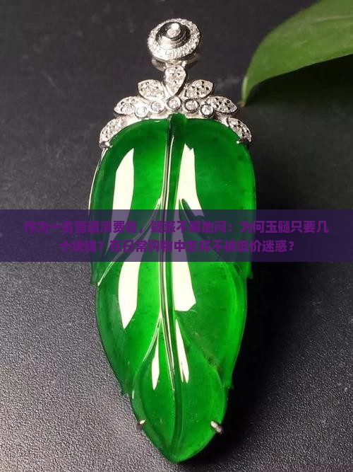 作为一名普通消费者，疑惑不解地问：为何玉髓只要几十块钱？在日常购物中怎样不被低价迷惑？