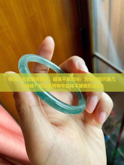 作为一名普通消费者，疑惑不解地问：为何玉髓只要几十块钱？在日常购物中怎样不被低价迷惑？