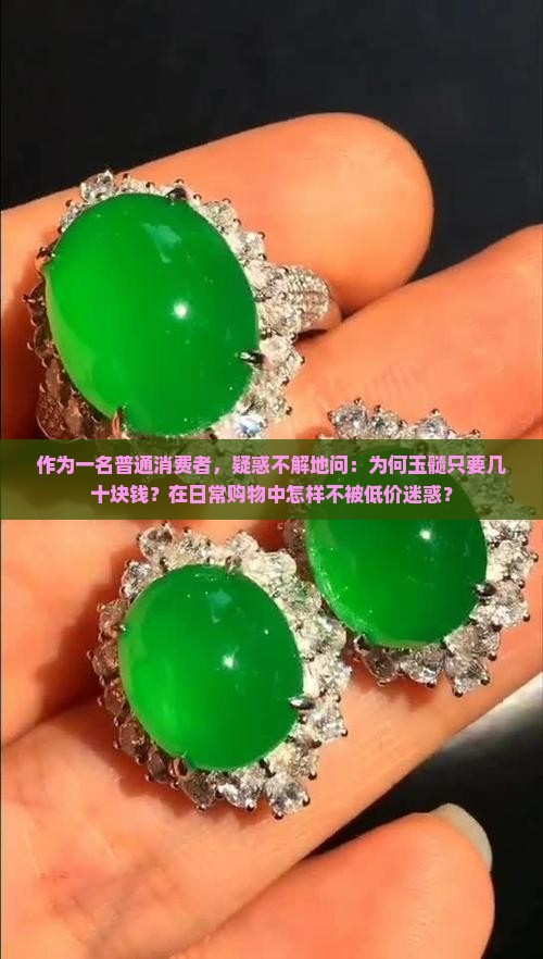 作为一名普通消费者，疑惑不解地问：为何玉髓只要几十块钱？在日常购物中怎样不被低价迷惑？