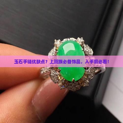 玉石手链优缺点？上班族必备饰品，入手前必看！