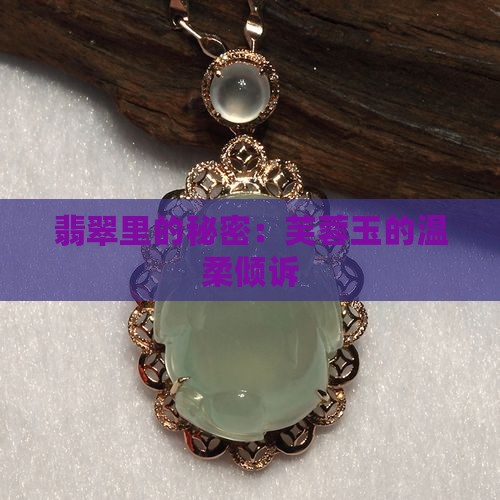 翡翠里的秘密：芙蓉玉的温柔倾诉