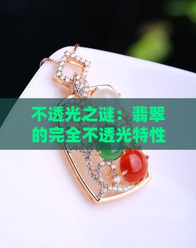 不透光之谜：翡翠的完全不透光特性探秘