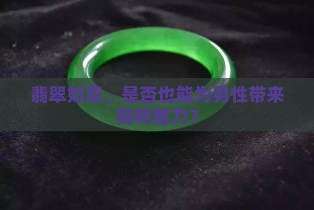 翡翠如意，是否也能为男性带来独特魅力？