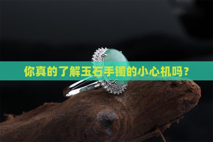 你真的了解玉石手镯的小心机吗？