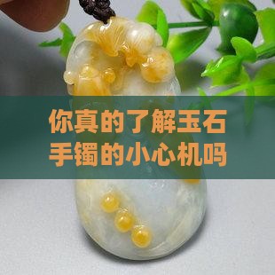 你真的了解玉石手镯的小心机吗？