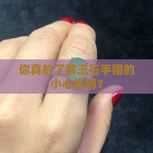 你真的了解玉石手镯的小心机吗？