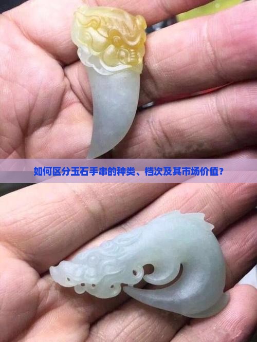 如何区分玉石手串的种类、档次及其市场价值？
