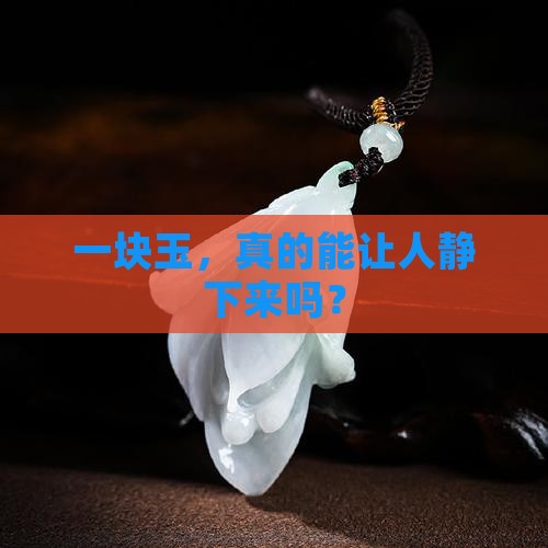 一块玉，真的能让人静下来吗？
