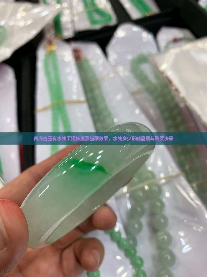 青海白玉有水线手镯长度及猫眼效果，水线多少影响品质与购买决策