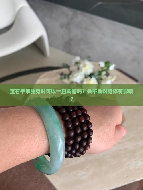 玉石手串睡觉时可以一直戴着吗？会不会对身体有影响？
