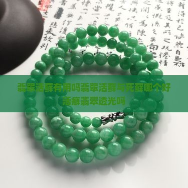 翡翠活藓有用吗翡翠活藓与死藓哪个好活癣翡翠透光吗