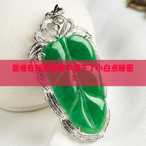 是谁在翠青画卷中洒下了小白点秘密？