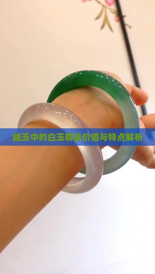 岫玉中的白玉精品价值与特点解析